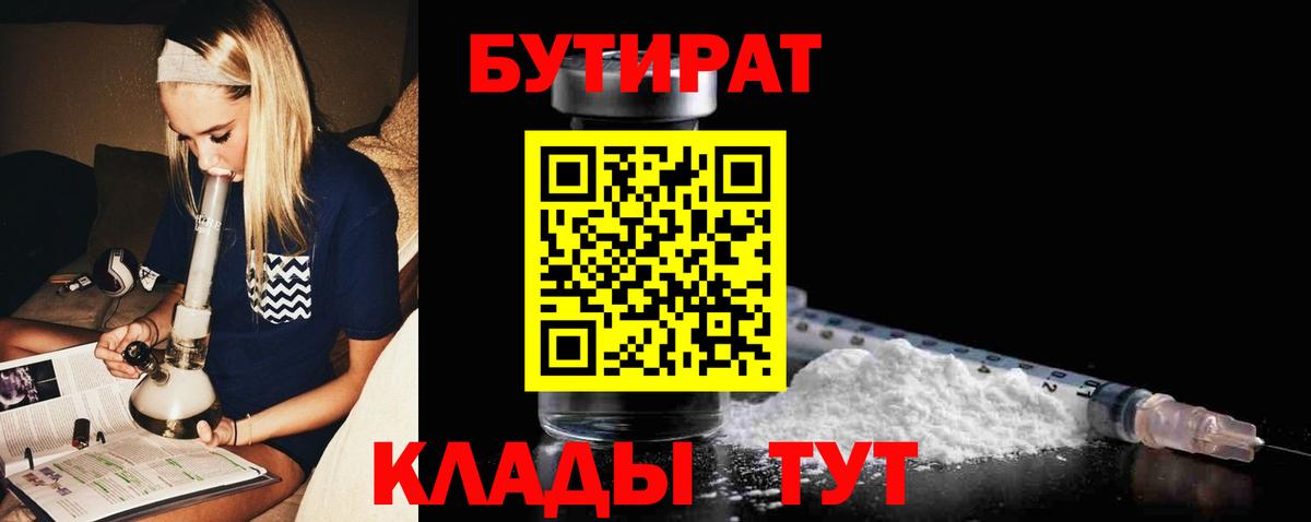 Бутират Butirat Пыть-Ях